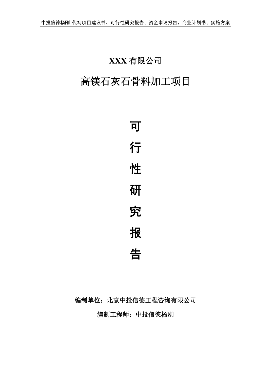 高镁石灰石骨料加工项目可行性研究报告建议书.doc_第1页