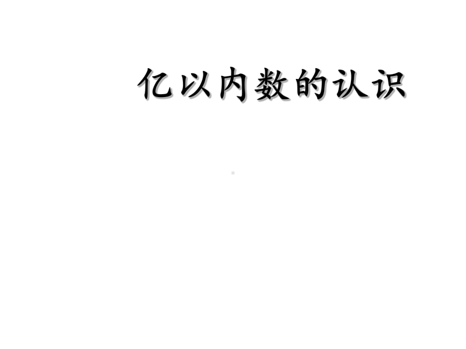 四年级数学上册课件-1.1 亿以内的数的认识11-人教版.ppt_第1页