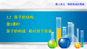 新人教版九年级上册初三化学课件321 原子的构成相对原子质量.ppt