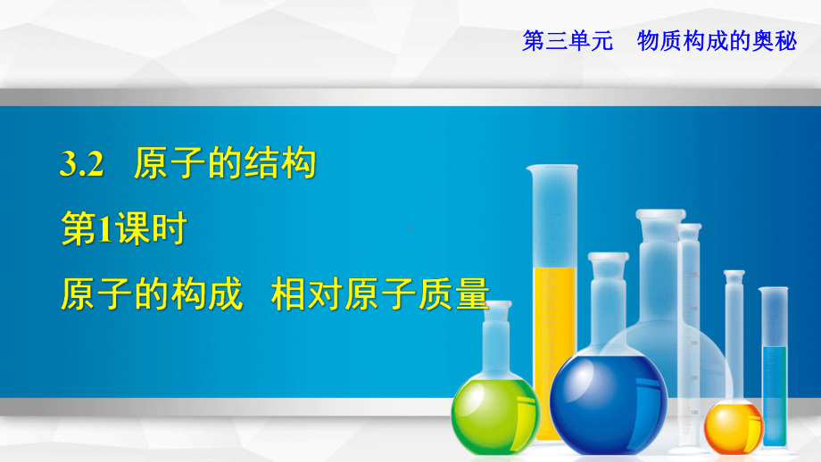 新人教版九年级上册初三化学课件321 原子的构成相对原子质量.ppt_第1页