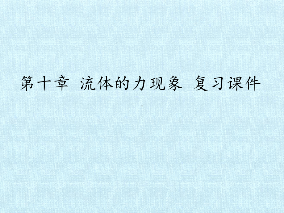 教科版初中初二八年级下册物理：第十章 流体的力现象 复习课件.pptx_第1页