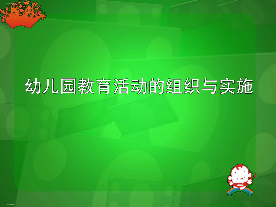 幼儿园教育活动的组织与实施培训教材课件.ppt_第1页