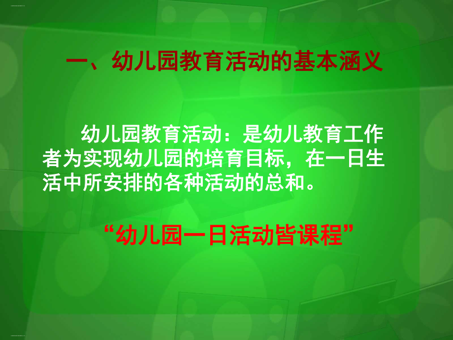 幼儿园教育活动的组织与实施培训教材课件.ppt_第2页