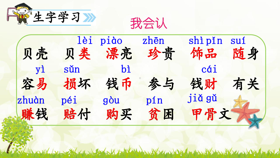 新人教版部编版二年级下册语文《识字3 “贝”的故事课件》.ppt_第3页