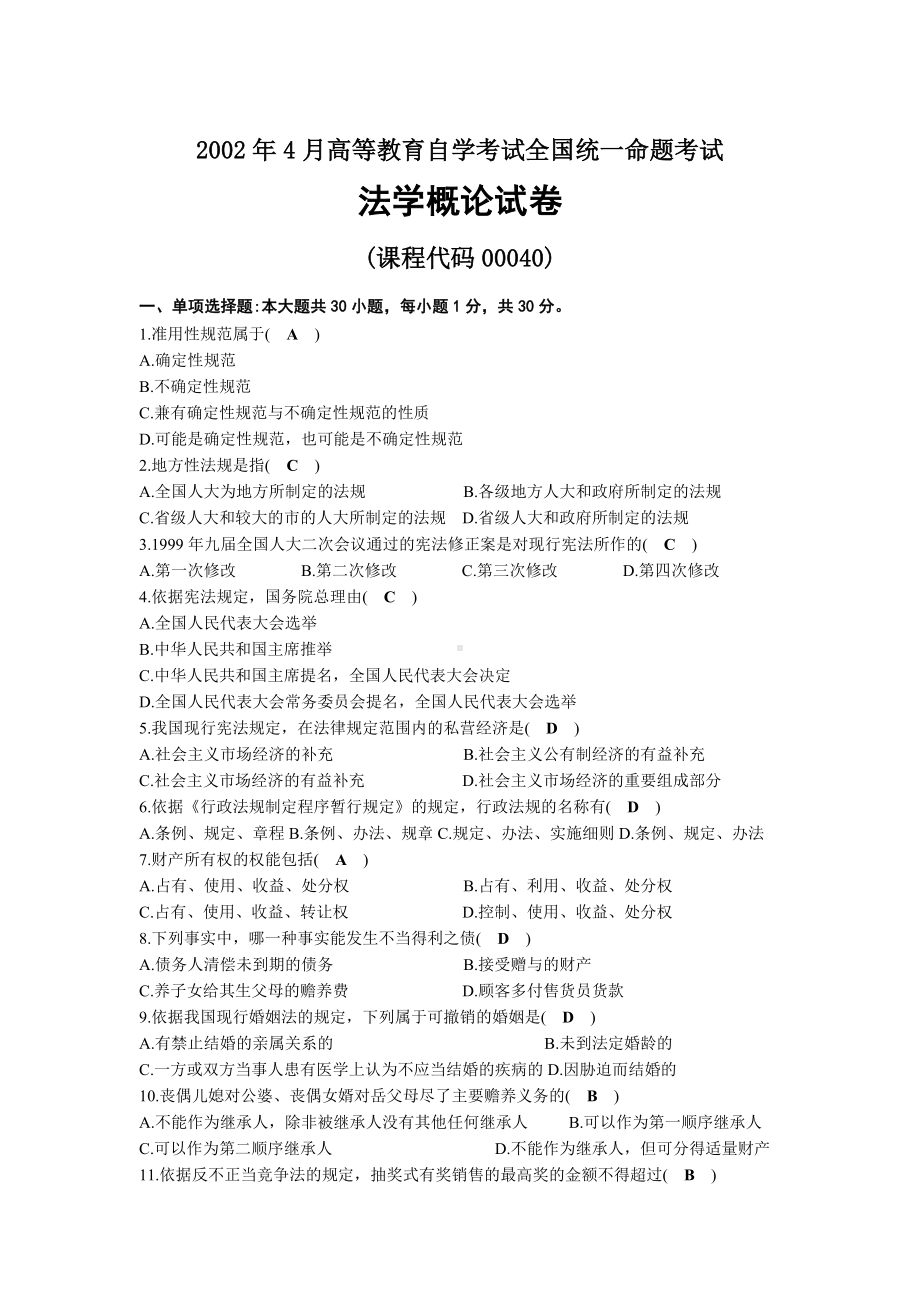 2002年04月自考00040法学概论试题及答案.docx_第1页