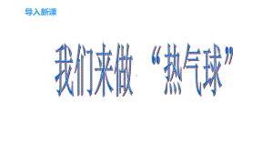 我们来做 “热气球”课件.pptx