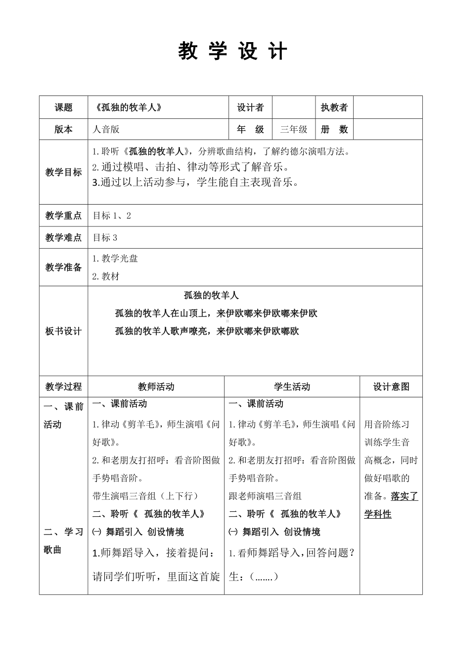 三年级下册音乐教案-6 《孤独的牧羊人》 ︳人音版 （五线谱） (4).doc_第1页