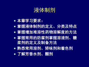 山大药剂学第二章课件.pptx