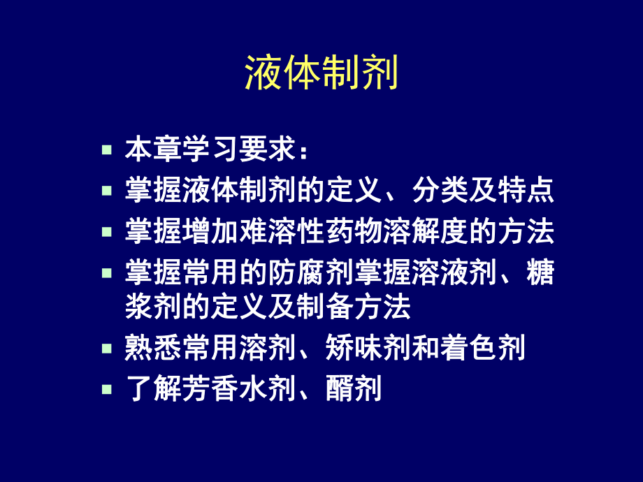 山大药剂学第二章课件.pptx_第1页