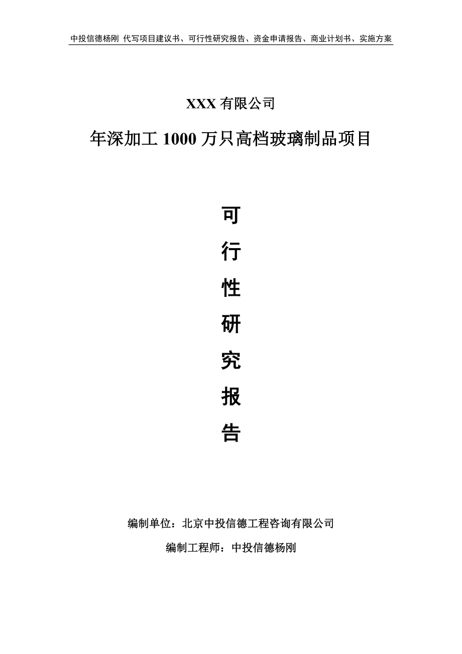 年深加工1000万只高档玻璃制品可行性研究报告申请建议书.doc_第1页