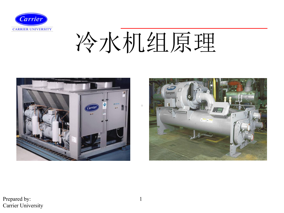 开利冷水机组原理课件.ppt_第1页