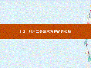 新版高中数学北师大版必修1课件412利用二分法求方程的近似解.pptx