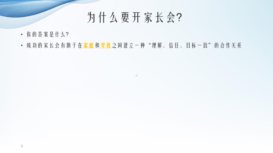 幼儿园怎样开好家长会课件.ppt_第3页