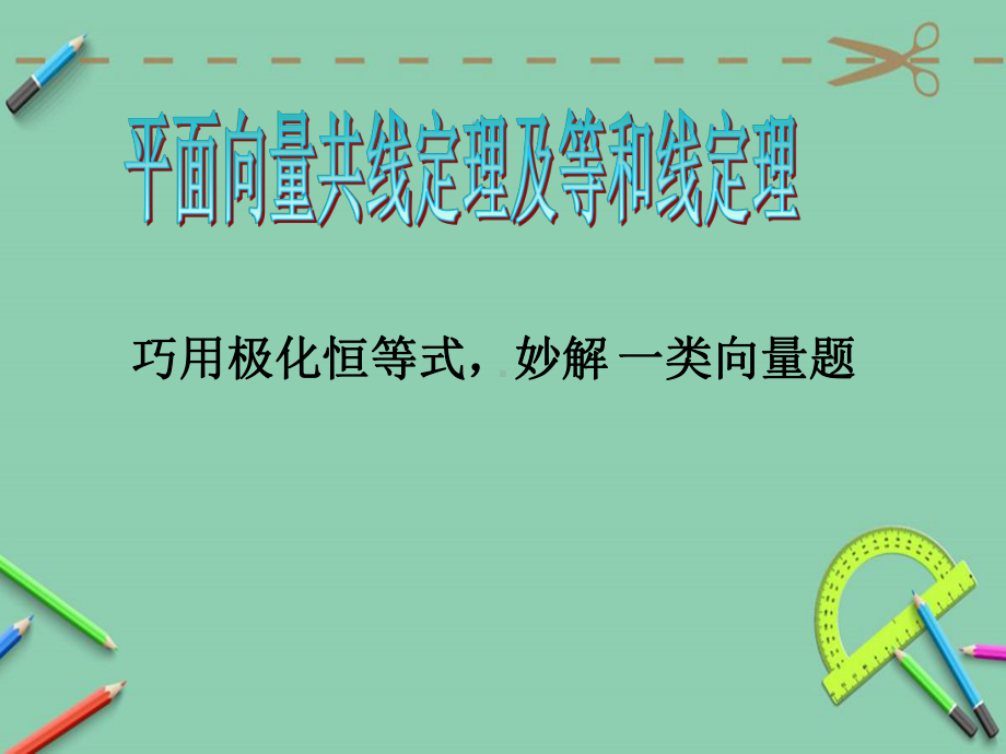 平面向量共线定理和等和线极化恒等式课件.ppt_第1页