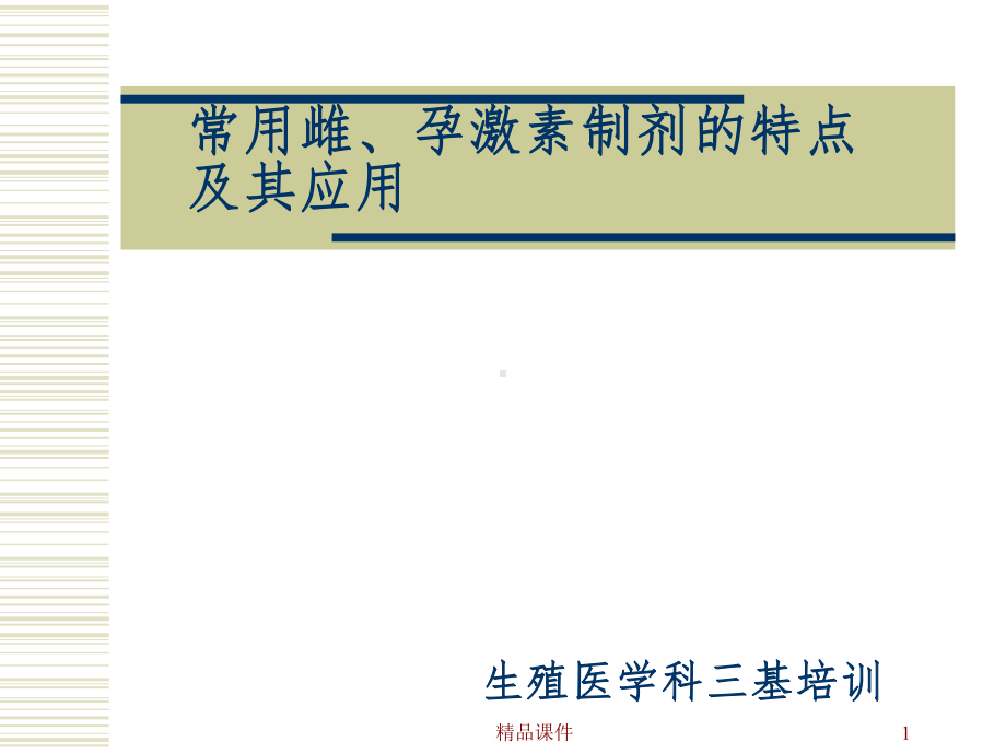 常用雌、孕激素制剂的特点课件.ppt_第1页