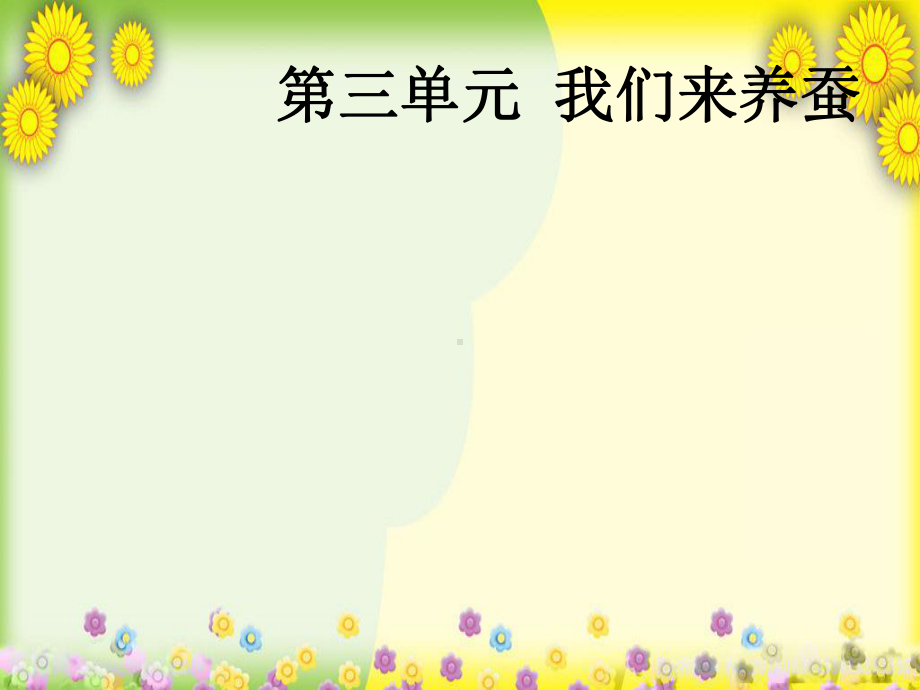 小学科学四下《我们来养蚕》 公开课一等奖课件-002.ppt_第1页