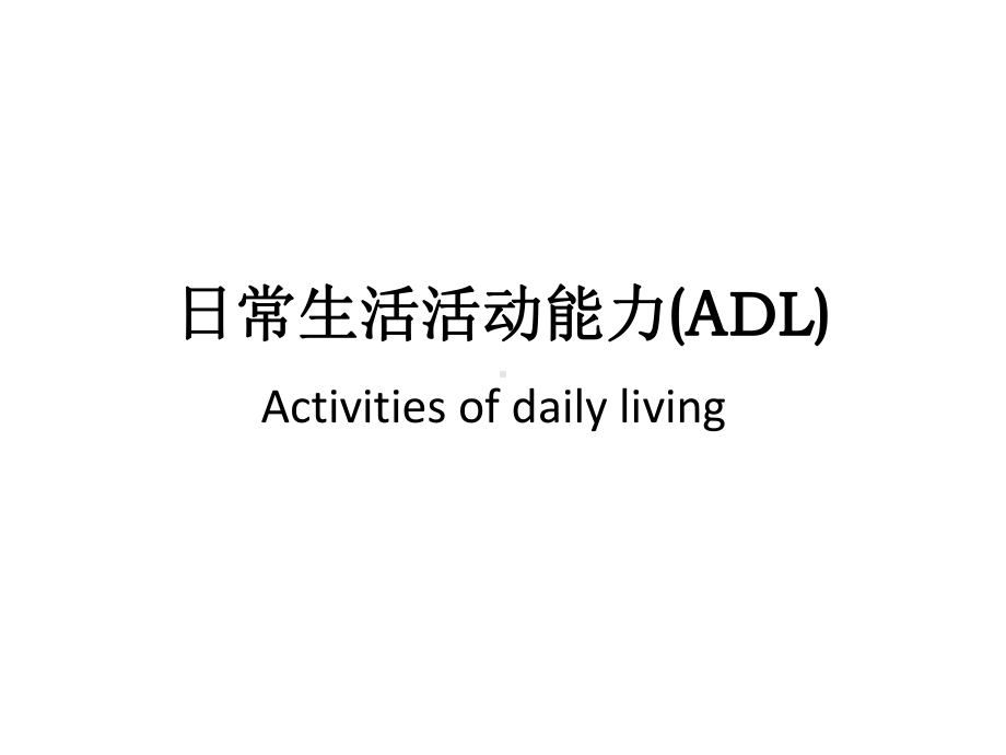 日常生活活动能力 ADL课件.ppt_第1页