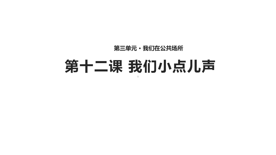 小学二年级道德与法治《我们小点儿声》(人教)课件.pptx_第1页