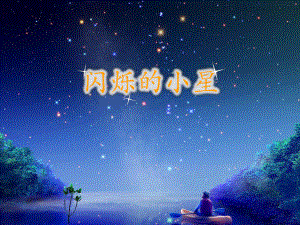 一年级下册音乐课件第六单元 欣赏 星星变奏曲-闪烁的小星｜人教版 14张.pptx