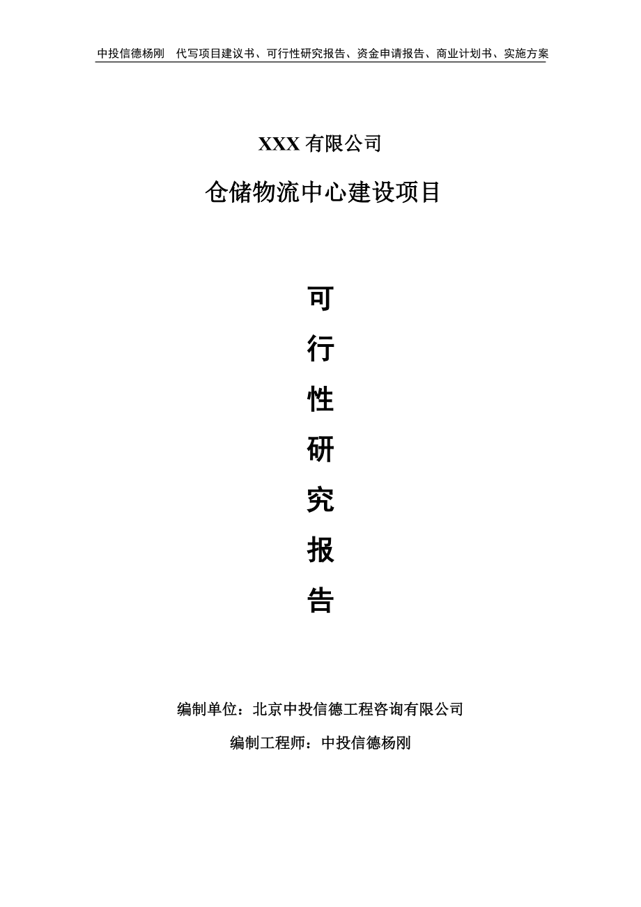 仓储物流中心建设项目申请可行性研究报告.doc_第1页