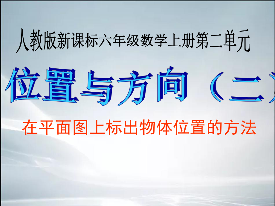 新人教版六年级数学上册第二单元位置与方向(二)例2课件.ppt_第1页