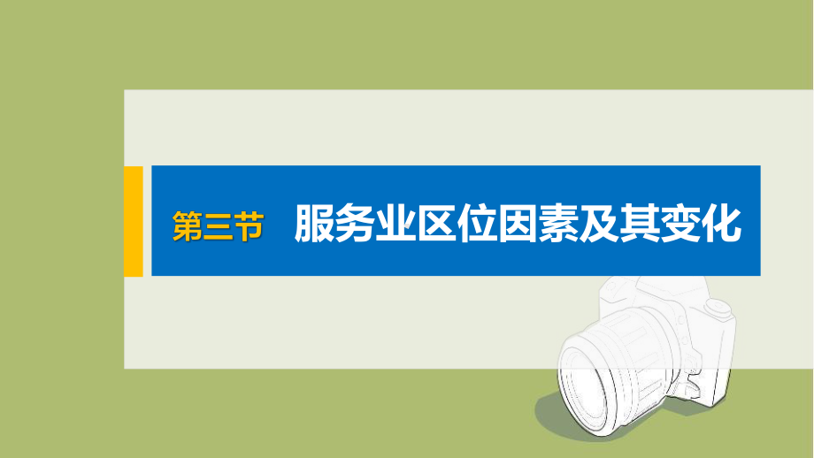 新教材高中地理必修二 第三章 第三节 服务业区位因素及其变化课件.pptx_第1页