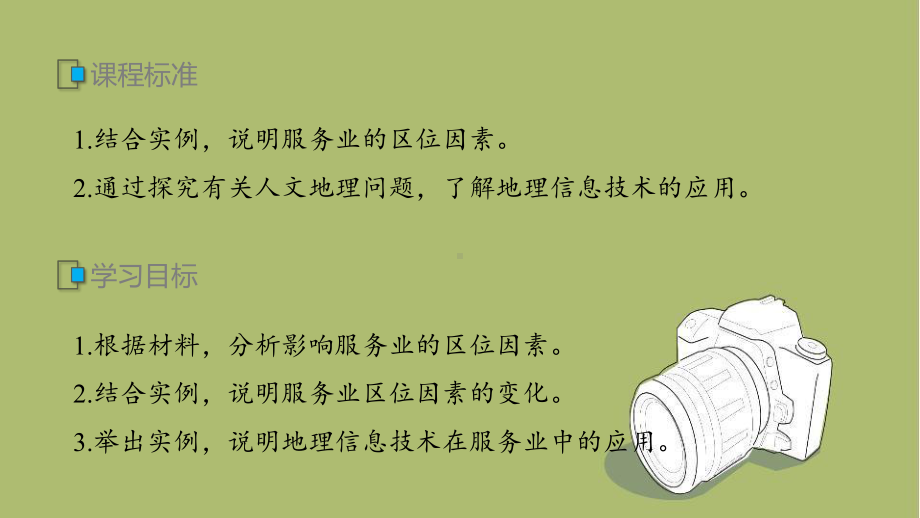 新教材高中地理必修二 第三章 第三节 服务业区位因素及其变化课件.pptx_第2页