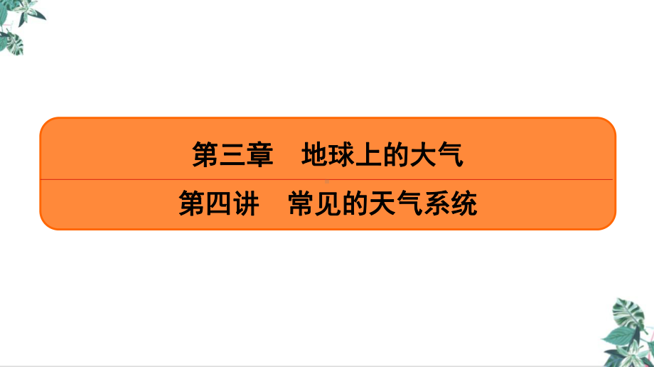 常见的天气系统(新)公开课高考地理一轮复习课件.ppt_第1页