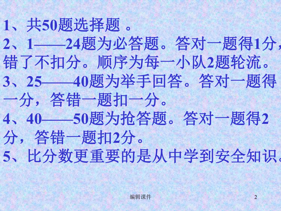 小学生安全知识竞赛课件.ppt_第2页