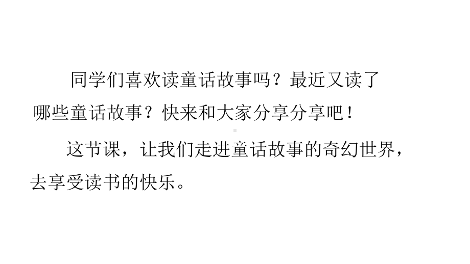 新人教版部编本二年级上册语文快乐读书吧课件.pptx_第2页