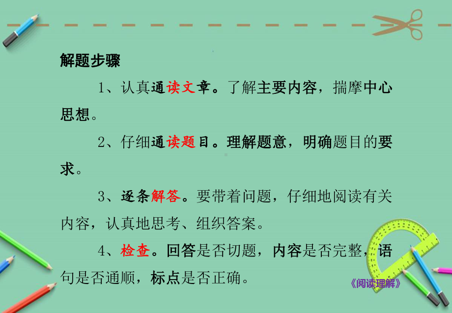 小学语文阅读理解答题方法和技巧课件.ppt_第2页