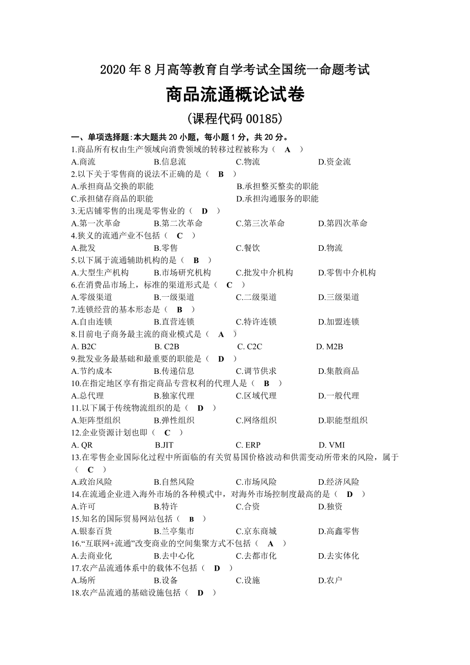 2020年08月自考00185商品流通概论试题及答案.docx_第1页