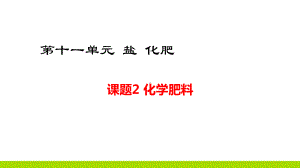 新人教版化学九年级上册课题2化学肥料课件.ppt