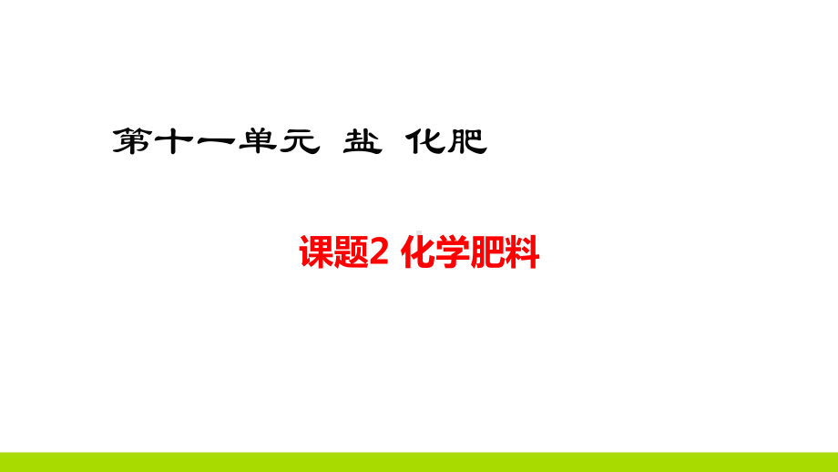 新人教版化学九年级上册课题2化学肥料课件.ppt_第1页