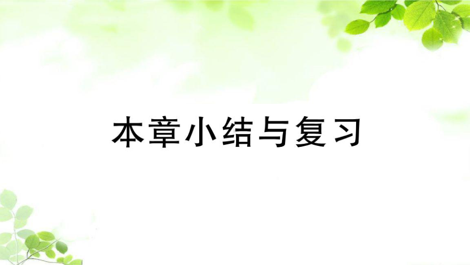 新人教版八年级上册数学第十四章 本章小结与复习课件.ppt_第1页