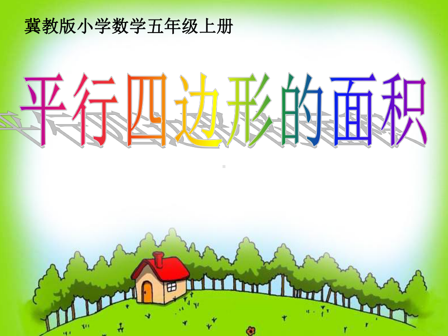 小学数学《平行四边形的面积》课件40.ppt_第1页