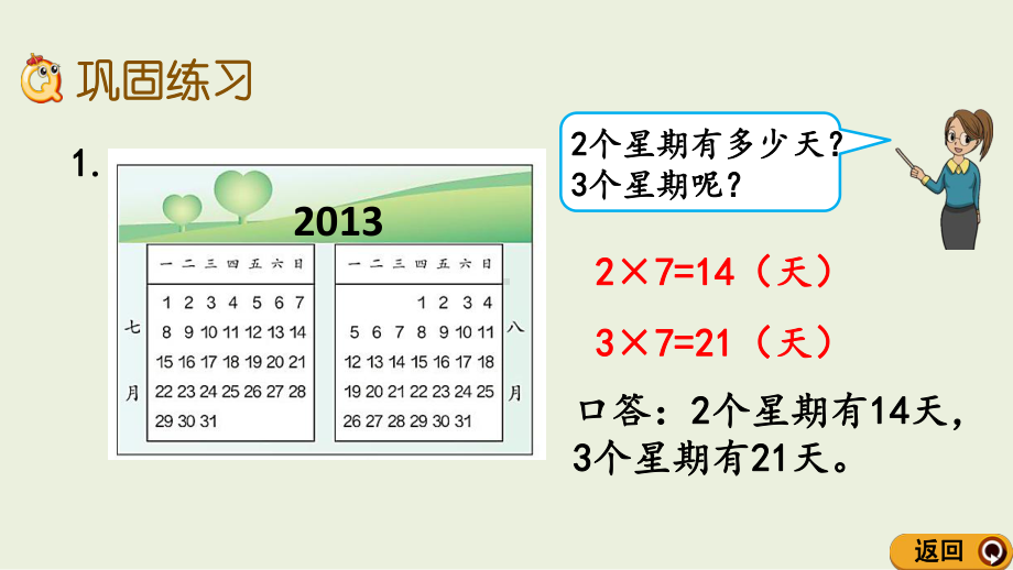 新人教版二年级上册数学课件 练习十七 7的乘法口诀.pptx_第3页