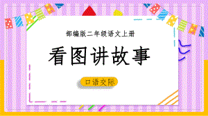 小学语文部编版二年级上册《看图讲故事 》课件(完美版).ppt