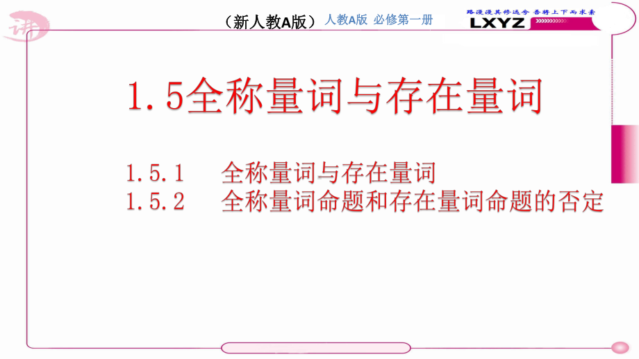 新人教A版高中数学必修第一册15 全称量词与存在量词课件.pptx_第1页