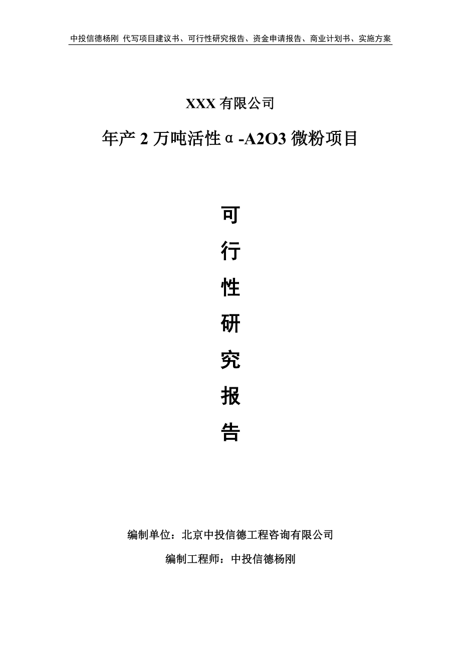 年产2万吨活性α-A2O3微粉可行性研究报告申请备案立项.doc_第1页