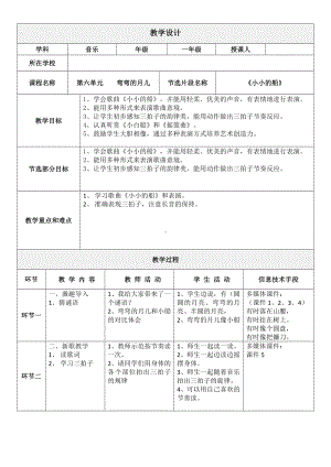 一年级下册音乐教案第六单元 唱歌小小的船｜人教版(2).doc