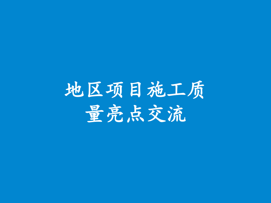 建筑安装工程公司施工质量亮点工作交流课件.pptx_第2页