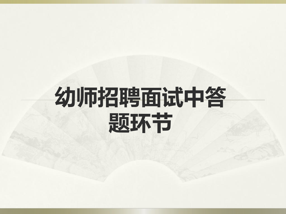 幼儿园面试礼仪(幼儿园课件).ppt_第1页