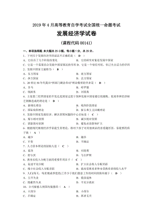 2019年04月自考00141发展经济学试题及答案.docx