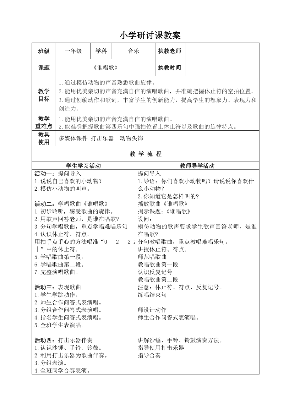 一年级下册音乐教案第三单元 唱歌 谁唱歌｜人教版 (10).doc_第1页