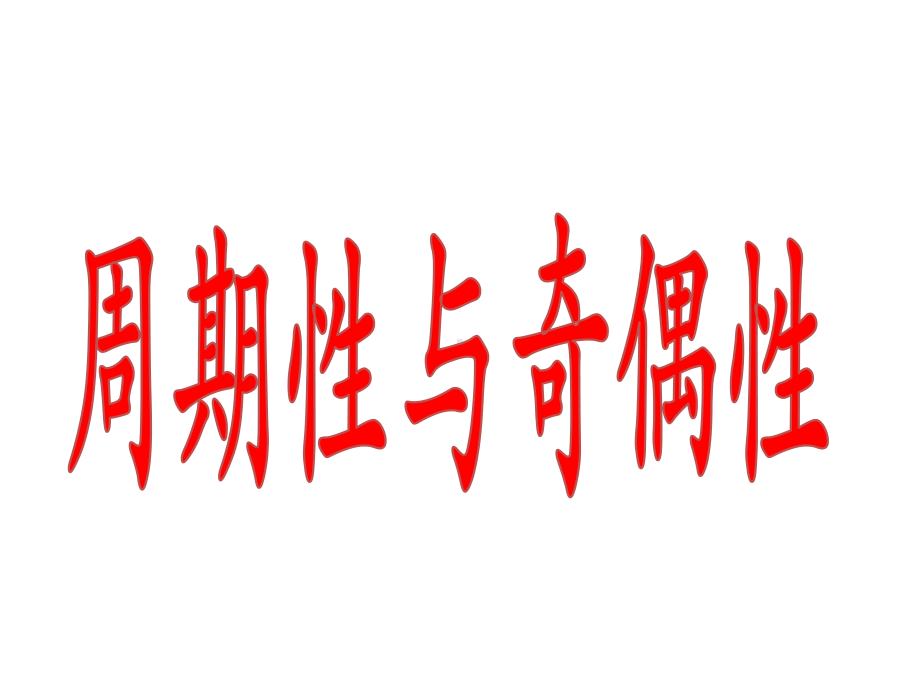 新教材人教版高中数学必修1 第五章542 第1课时 周期性与奇偶性课件.ppt_第1页