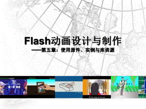 Flash动画设计与制作-第五章使用原件、实例与库资源学习培训模板课件.ppt