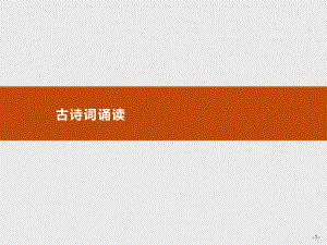 新教材第四单元古诗词诵读课件—语文优化指导统编版选择性必修上册.pptx