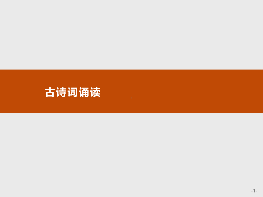 新教材第四单元古诗词诵读课件—语文优化指导统编版选择性必修上册.pptx_第1页