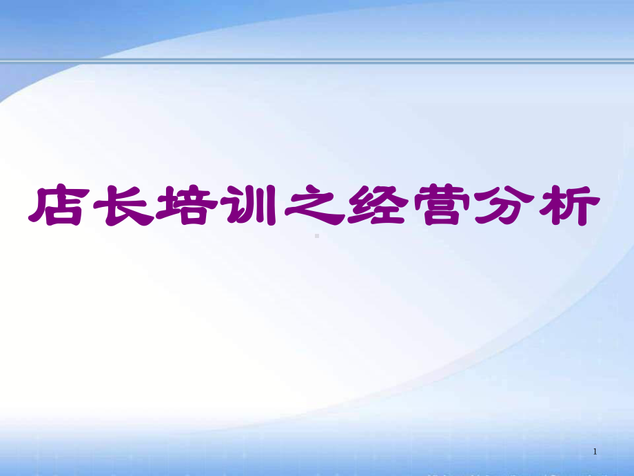 店长培训系列：经营分析课件.pptx_第1页